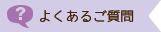 よくあるご質問