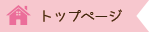 トップページ