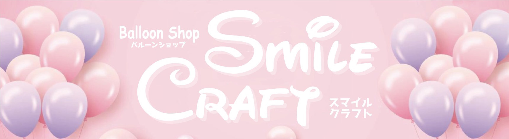 バルーンショップ「スマイルクラフト」