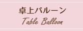 卓上バルーン