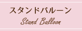 スタンドバルーン