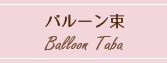 バルーン束