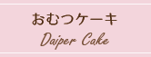 おむつケーキ