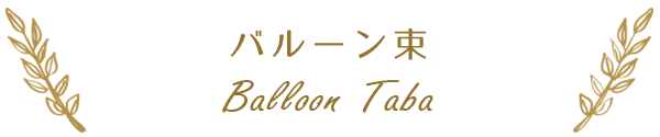バルーン束