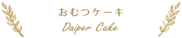 おむつケーキ