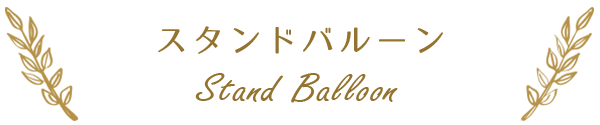 スタンドバルーン