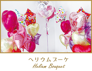ヘリウムブーケ