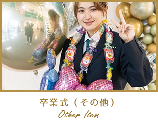 卒業式(その他)