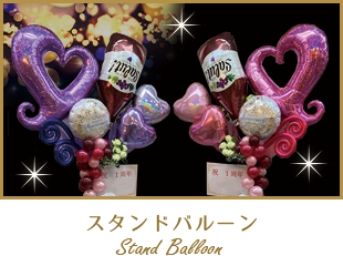 スタンドバルーン
