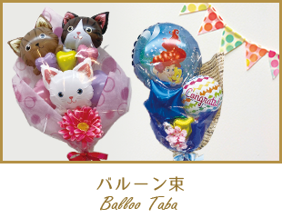 バルーン束