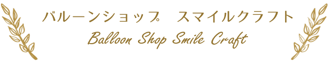 バルーンショップ「スマイルクラフト」